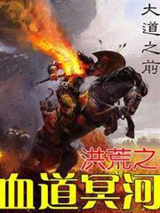 洪荒之血道冥河