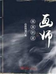 我真的是畫師