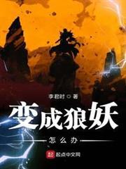 變成狼妖怎麼辦