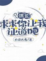 洪荒：求求你讓我證道吧