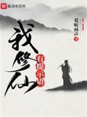 我修仙有提示語