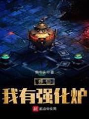 修仙我有強化爐