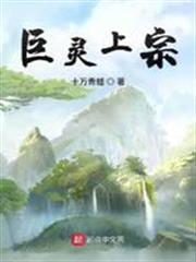 巨靈上宗
