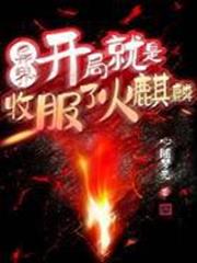 異界：開局就是收服了火麒麟