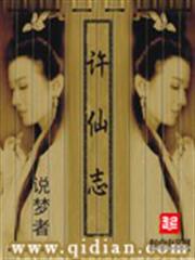 許仙志