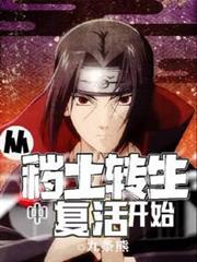 從穢土轉生中復活開始