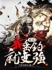 玄幻：我垂釣就變強