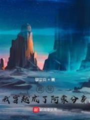 詭秘：我穿越成了阿蒙分身