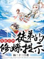 我能看到徒弟的修煉提示