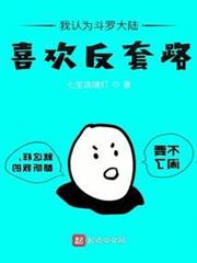 我認為斗羅大陸喜歡反套路