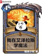 我在艾澤拉斯學魔法