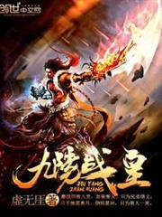 九陽戰皇