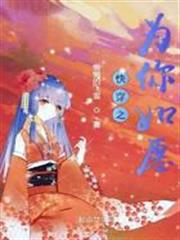 快穿之為你如願