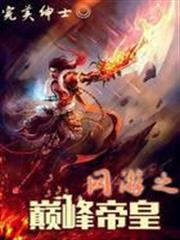 網遊之巔峰帝皇