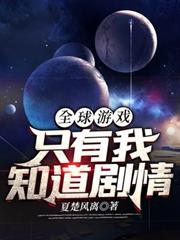 全球遊戲：只有我知道劇情