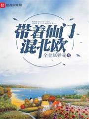 帶著仙門混北歐