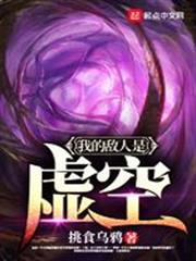 我的敵人是虛空