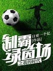 制霸綠茵場之我的時代