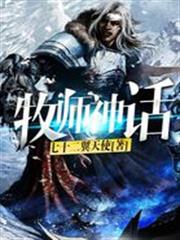 牧師神話