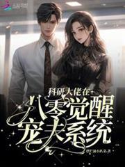 科研大佬在八零覺醒寵夫系統
