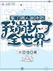 拿了路人劇本後我崩壞了全世界