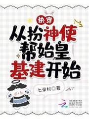 快穿：從扮神使幫始皇基建開始