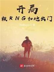 開局被RNG掃地出門
