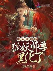 虐夫證道後，狐妖師尊黑化了