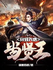 穿到大唐當賢王