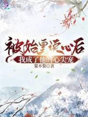 被始皇讀心後，我成了秦朝團寵