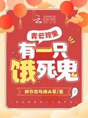 青雲觀里有隻餓死鬼