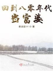回到八零年代當富婆