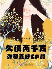 欠債兩千萬，彈幕直呼CP甜
