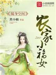 空間之農家小福女