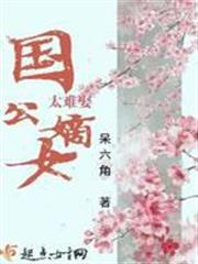 國公嫡女太難娶
