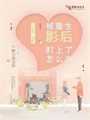 被重生影后盯上了怎麼辦