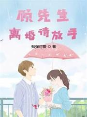 顧先生，離婚請放手