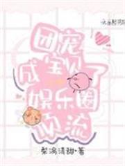 團寵寶貝成了娛樂圈頂流