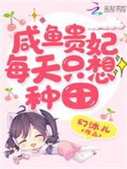 鹹魚貴妃每天只想種田