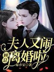 顧總，夫人又鬧離婚啦