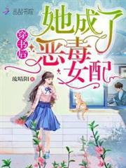 穿書後她成了惡毒女配