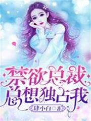禁慾總裁總想獨占我