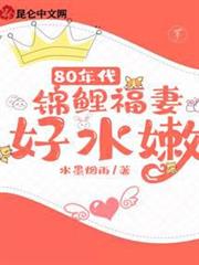 80年代：錦鯉福妻好水嫩