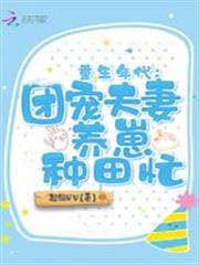 重生年代：團寵夫妻養崽種田忙