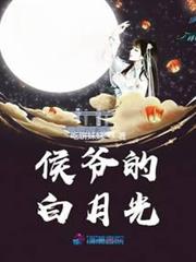 侯爺的白月光