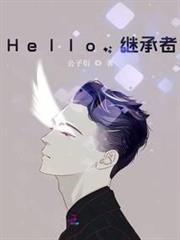 Hello，繼承者！