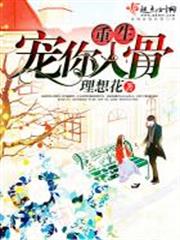 重生寵你入骨