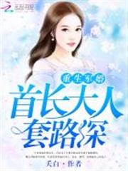 暖婚之不及七爺套路深