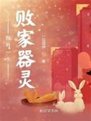我有一個敗家器靈