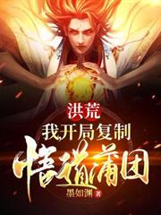 洪荒：我，開局複製悟道蒲團